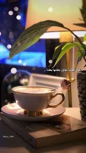pin by خہجہل آلہ ورد on قههوتيي good morning my love i love coffee coffee quotes
