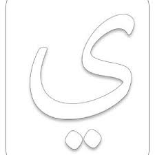 حرف الياء حروف الابجدية مفرغة على قياس صفحة كبيرة للتلوين Education Letters Digit