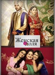 смотреть онлайн индийский сериал женская доля на русском языке Zhenskaya Dolya Onlajn Besplatno Filmy Serialy Filmy Onlajn