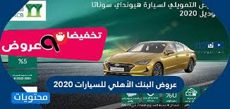 عروض البنك الأهلي للسيارات 2020 2021 موقع محتويات