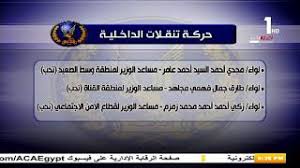 أجرت إدارة شؤون المعلمين التابعة لقطاع الشؤون التعليمية بوزارة التعليم والتعليم العالي أمس حركة تنقلات في صفوف مُعلمي ومعلمات المدارس الحكوميّة. Ø­Ø±ÙƒØ© ØªÙ†Ù‚Ù„Ø§Øª ÙˆØ²Ø§Ø±Ø© Ø§Ù„Ø¯Ø§Ø®Ù„ÙŠØ© Youtube