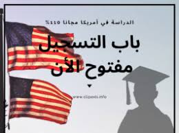 منح مجانية لدراسة اللغة الانجليزية في امريكا Archives كليب اكسيس Clip Axis