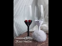как сделать бокалы на свадьбу своими руками жених и невеста Svadebnye Bokaly Zhenih Nevesta Svoimi Rukami Bokaly Dlya Svadby Master Klass Wedding Glasses Youtube Svadebnye Idei Svadba Bokal