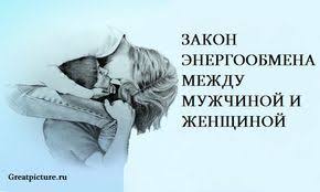 книги по психологии отношений между мужчиной и женщиной скачать Zakon Energoobmena Mezhdu Muzhchinoj I Zhenshinoj Otnosheniya Psihologiya Knigi Po Psihologii