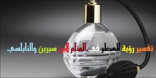 تفسير حلم الشعر الأبيض في المنام بالتفصيل الكثير من الناس من جميع الفئات والأعمار المختلفة يلاحظون ظهور الشعر الأبيض لديهم بغض النظر عن السن، وهذا شئ طبيعي. ØªÙØ³ÙŠØ± Ø±Ø¤ÙŠØ© Ø§Ù„Ø¹Ø·Ø± ÙÙŠ Ø§Ù„Ù…Ù†Ø§Ù… Ù„Ø§Ø¨Ù† Ø³ÙŠØ±ÙŠÙ† ÙˆØ§Ù„Ù†Ø§Ø¨Ù„Ø³ÙŠ Ù…ÙˆÙ‚Ø¹ Ù…ØµØ±ÙŠ