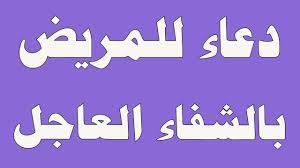 التي تتمنا لعديد من الاشخاص لهم الشفاء العاجل. Ø¯Ø¹Ø§Ø¡ Ù„Ù„Ù…Ø±ÙŠØ¶ Ø¨Ø§Ù„Ø´ÙØ§Ø¡ Ø§Ù„Ø¹Ø§Ø¬Ù„ Ø¯Ø¹Ø§Ø¡ Ù„Ø²ÙˆØ§Ù„ Ø§Ù„Ø§Ù„Ù… ÙˆØ§Ù„Ø´ÙØ§Ø¡ Ù…Ø¬Ù„Ø© Ø±Ø¬ÙŠÙ…