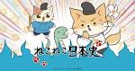 ねこねこ日本史 第3期