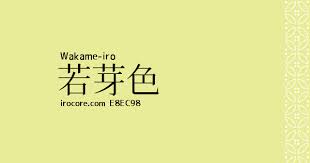 若芽色 wakame iro e8ec98 伝統色 色 伝統