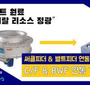 [피더테스트] Circle Feeder & Belt Weighing Feeder 연동 테스트_미네랄 리소스 정광