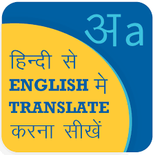 These wonderful words from all over the world have no direct english translation or equivalent, but oh how we wish they did. Download Hindi English Translation English Speaking Course Android Apk Free