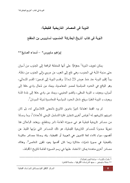هذا المقال يتضمن أسماءً أعجمية تتطلب حروفاً إضافية (پ چ ژ گ ڤ ڠ).لمطالعة نسخة مبسطة، بدون حروف إضافية. Pdf Ø§Ù„Ù†ÙˆØ¨Ø© ÙÙŠ Ø§Ù„Ù…ØµØ§Ø¯Ø± Ø§Ù„ØªØ§Ø±ÙŠØ®ÙŠØ© Ø§Ù„Ù‚Ø¨Ø·ÙŠØ© 1 Ø§Ù„Ù†ÙˆØ¨Ø© ÙÙŠ ÙƒØªØ§Ø¨ ØªØ§Ø±ÙŠØ® Ø§Ù„Ø¨Ø·Ø§Ø±ÙƒØ© Ø§Ù„Ù…Ù†Ø³ÙˆØ¨ Ù„Ø³Ø§ÙˆÙŠØ±Ø³ Ø¨Ù† Ø§Ù„Ù…Ù‚ÙØ¹ Ibrahim Saweros Academia Edu