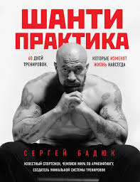 шанти практика 60 дней тренировок которые изменят жизнь навсегда Shanti Praktika 60 Dnej Trenirovok Kotorye Izmenyat Zhizn Navsegda Avtor Sergej Badyuk Shanti Praktika Muzhskie Trenirovki Boks Trenirovki Ulichnye Trenirovki