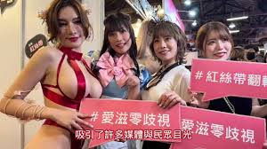 娛樂樂不停、公益暖人心」：台灣成人博覽會紅絲帶攤位盛況宣導| PeoPo 公民新聞