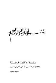 Maybe you would like to learn more about one of these? Download Book Imam Hussein Peace Be Upon Him In The Holy Quran Pdf Noor Library