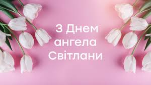 Привітання з днем ангела світлани,вітання для світлани,привітати світлану з днем ангеле. Imenini U Svitlani Garni Privitannya Z Dnem Angela Volininfo