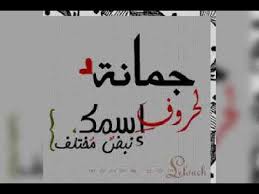 صور حلوة على اسم جمانة Youtube