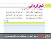 نتیجه تصویری برای جواب شعر گردانی صفحه 76 نگارش دوازدهم