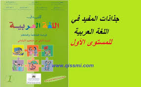 الجذاذات الكاملة للمفيد في اللغة العربية للمستوى الأول ابتدائي Word و Pdf