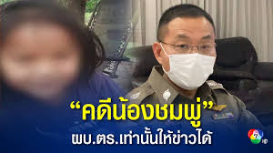 2563) ความคืบหน้าคดีการเสียชีวิตของน้องชมพู่ เด็กหญิงวัย 3 ขวบที่หายออกจากบ้านพักที่บ้านกกกอก ต.กกตูม อ.ดงหลวง จ. Xc6xygfgrruoem
