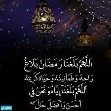 دعاء شهر شعبان ، شهر شعبان هو شهر تُزاد فيه أرزاق المؤمنين لشهر رمضان، وتزين فيه الجنان أستعدادا لشهر رمضان المبارك، وقد قال الرسول محمد \ دعاء النصف من شعبان. Wsufz3kwbmwism