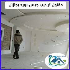 مقاول تركيب جبس بورد بجازان شركة نوافذ