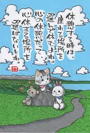 ヤポンスキーこばやし画伯 休憩する時は 座れる場所を 選んで休むよね 心の休憩だって 心休まる場所を 選ばないとね 愛 名言 かわいい名言 元気になる言葉
