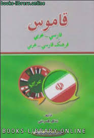 كتب اللغة الفارسية للتحميل و القراءة 2021 Free Pdf