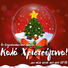 Σας έυχομαι καλά χριστούγεννα και καλή πρωτοχρονιά! Xronia Polla Kala Xristoygenna Apo To Ergasianews Gr Ergasianews Gr