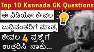 Interactive quiz based on english literature difficulty level: Gk Quiz Kannada General Knowledge App For Genius Apk Download 2021 Free 9apps