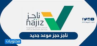 ناجز حجز موعد جديد الرابط والخطوات بالتفصيل موقع محتويات