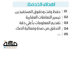 رقمنة الثروة العقارية تحدث 460 ألف صك صحيفة مكة