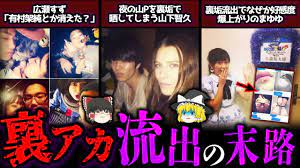 ゆっくり解説】裏アカが流出してしまった芸能人６選・・ - YouTube