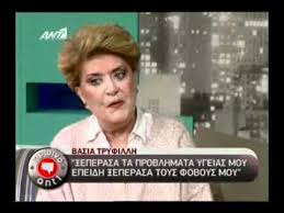 For faster navigation, this iframe is preloading the wikiwand page for βάσια τριφύλλη. Gossip Tv Gr Basia Trifyllh Gia Karkino Youtube