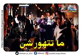 افتكاسات سينمائية ما تتهورش