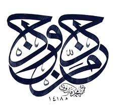 Pernah mendengar ungkapan man jadda wajada (siapa bersungguh sungguh, dia akan mendapatkan) ? Arti Man Jadda Wajada Ù… Ù† Ø¬ Ø¯ Ùˆ Ø¬ Ø¯ Penjelasan Contoh Tulisan Arab