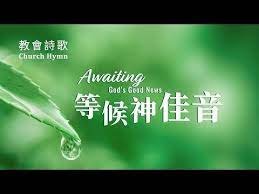 好聽的英文敬拜歌曲 等候神佳音awaiting god s good news youtube 神 音