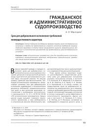 Srok Dlya Dobrovolnogo Ispolneniya Trebovanij Neimushestvennogo Haraktera Tema Nauchnoj Stati Po Pravu Chitajte Besplatno Tekst Nauchno Issledovatelskoj Raboty V Elektronnoj Biblioteke Kiberleninka