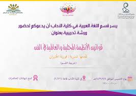 جامعة الأميرة نورة بنت عبدالرحمن للبنات بالرياض. Ø¬Ø§Ù…Ø¹Ø© Ø§Ù„Ø£Ù…ÙŠØ±Ø© Ù†ÙˆØ±Ø© Ø¹Ù„Ù‰ ØªÙˆÙŠØªØ± Ø¥Ø¹Ù„Ø§Ù† Ù…Ù† ÙƒÙ„ÙŠØ© Ø§Ù„Ø¢Ø¯Ø§Ø¨ Ø¹Ù† Ø¯ÙˆØ±Ø© Ù‚ÙˆØ§Ù†ÙŠÙ† Ø§Ù„Ø£Ù†Ø¸Ù…Ø© Ø§Ù„Ù…Ø­Ù„ÙŠØ© ÙˆØ§Ù„Ø¹Ø§Ù„Ù…ÙŠØ© ÙÙŠ Ø§Ù„ÙÙ† ÙŠÙˆÙ… Ø§Ù„Ø®Ù…ÙŠØ³ Ø§Ù„Ù…ÙˆØ§ÙÙ‚ Ù¥ Ù§ Ù¡Ù¤Ù£Ù©Ù‡Ù€ Ø¬Ø§Ù…Ø¹Ø© Ø§Ù„Ø£Ù…ÙŠØ±Ø© Ù†ÙˆØ±Ø© Pnu Https T Co P6egbzkls0