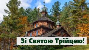 Красиві листівки та картинки, привітання із зеленими святами. Privitannya Z Trijceyu 2021 Virshi Kartinki Ta Listivki Z Zelenimi Svyatami Amazing Ukraine Divovizhna Ukrayina