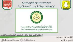 King saud bin abdulaziz university for health sciences is the first public university in the kingdom of saudi arabia and the middle east reg. Ø¬Ø§Ù…Ø¹Ø© Ø§Ù„Ù…Ù„Ùƒ Ø³Ø¹ÙˆØ¯ Ù„Ù„Ø¹Ù„ÙˆÙ… Ø§Ù„ØµØ­ÙŠØ© ØªÙˆÙØ± ÙˆØ¸Ø§Ø¦Ù Ù…ÙˆØ¸Ù Ø£Ù…Ù† Ø¨Ø¬Ø¯Ø© Ù„Ø­Ù…Ù„Ø© Ø§Ù„Ø«Ø§Ù†ÙˆÙŠØ© Ø¬Ø¯Ø© Ø§Ù„Ø§Ù†