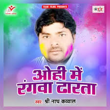 Download Shree Nath Kavwal album songs: Ohi Me Rangawa Dharata