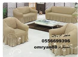متجر ام ريان تـلبـيسـات الـكـنـب كفرات واغطيه للكنب وكراسي السفره تركـيه