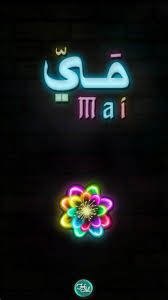 تصميم جديد م ي اسم علم مؤنث عربي معناه القردة الصغيرة أو الغزال الصغير مي Mai Romantic Love Quotes Romantic Love Neon Signs