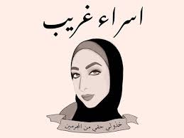 أثارت قضية مقتل إسراء غريب ضّجة على صفحات السوشال ميديا لا تزال صداها تتردّد لغاية اليوم. Ù…Ù„Ø¨ÙˆØ³Ø© Ù‡Ù„ ØªØªØ­ÙˆÙ„ ÙˆÙØ§Ø© Ø¥Ø³Ø±Ø§Ø¡ ØºØ±ÙŠØ¨ Ù„Ø¬Ø±ÙŠÙ…Ø© Ø´Ø±Ù