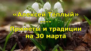 В народе день часто именуют алексеем теплым, поскольку весна уже ощущается. Narodnyj Prazdnik Aleksej Tyoplyj Primety I Tradicii Na 30 Marta Youtube