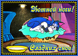 УЮТНОЙ НОЧИ! СЛАДКИХ СНОВ! - Доброй ночи - Повседневная анимация ...