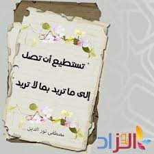 اقوال عن الاهداف تستطيع أن تصل إلى ما تريد بما لا تريد مصطفى نور الدين arabic quotes manners quotes