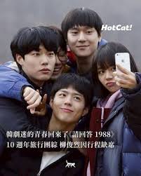 韓劇迷的青春回來了《請回答1988》 10周年旅行團綜柳俊烈因行程 ...