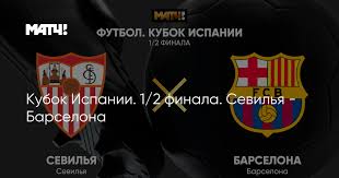 Обзор ответного матча 1/2 финала кубка испании «барселона» — «севилья». Kubok Ispanii 1 2 Finala Sevilya Barselona