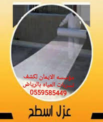 كشف تسربات المياه بالرياض معالجة تهريب مياه مع ضمان عزل الأسطح والخزانات معالجة ارتفاع فواتير مياه